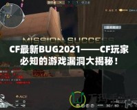 CF最新BUG2021——CF玩家必知的游戲漏洞大揭秘！