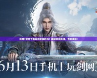 劍網(wǎng)3官網(wǎng)下載是完整版的嗎？揭秘游戲真相，告別誤區(qū)！