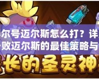 賽爾號邁爾斯怎么打？詳解擊敗邁爾斯的最佳策略與技巧！