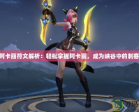 S11阿卡麗符文解析：輕松掌握阿卡麗，成為峽谷中的刺客之王