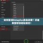 如何取消Dotaplus自動續(xù)費？詳細教程幫你輕松搞定！