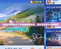 如何修改跑跑卡丁車錄像保存地址，輕松管理你的游戲回放