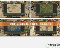 《傳奇1.45版本手游：經(jīng)典重燃，戰(zhàn)斗再啟！》