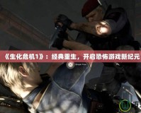 《生化危機1》：經(jīng)典重生，開啟恐怖游戲新紀元