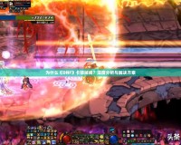 為什么《DNF》卡頓掉線(xiàn)？深度分析與解決方案