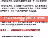 《天驕2掛機(jī)地點(diǎn)怎么選？掌握這幾點(diǎn)，掛機(jī)效率翻倍！》