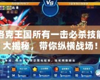 洛克王國(guó)所有一擊必殺技能大揭秘，帶你縱橫戰(zhàn)場(chǎng)！