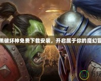 暗黑破壞神免費(fèi)下載安裝，開啟屬于你的魔幻冒險