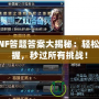 DNF答題答案大揭秘：輕松掌握，秒過所有挑戰(zhàn)！