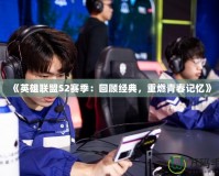 《英雄聯(lián)盟S2賽季：回顧經(jīng)典，重燃青春記憶》