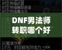 DNF男法師轉(zhuǎn)職哪個(gè)好？全解析帶你走向高效輸出之路