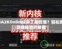 NBA2KOnline2補(bǔ)丁裝在哪？輕松提升游戲體驗(yàn)的秘籍