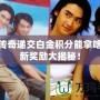 熱血傳奇遞交白金積分能拿啥？全新獎(jiǎng)勵(lì)大揭秘！