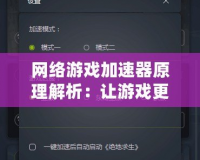 網(wǎng)絡(luò)游戲加速器原理解析：讓游戲更流暢，享受極速體驗(yàn)