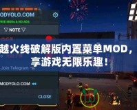 穿越火線破解版內(nèi)置菜單MOD，盡享游戲無限樂趣！