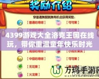 4399游戲大全洛克王國(guó)在線玩，帶你重溫童年快樂(lè)時(shí)光！