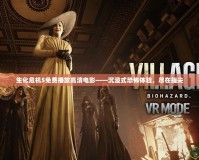 生化危機(jī)5免費(fèi)播放高清電影——沉浸式恐怖體驗(yàn)，盡在指尖