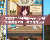 大富翁7388手機(jī)版app：開啟您的財(cái)富之路，暢享游戲樂趣！