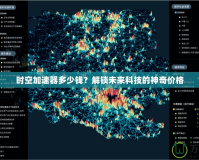 時(shí)空加速器多少錢？解鎖未來科技的神奇價(jià)格