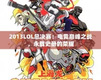2013LOL總決賽：電競巔峰之戰(zhàn)，永載史冊的榮耀