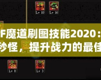 DNF魔道刷圖技能2020：輕松秒怪，提升戰(zhàn)力的最佳選擇