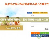 《紅手指的使用教程：輕松管理你的生活與工作》