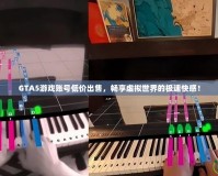 GTA5游戲賬號(hào)低價(jià)出售，暢享虛擬世界的極速快感！