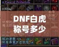 DNF白虎稱號(hào)多少錢(qián)一次？解密白虎稱號(hào)的價(jià)值與獲取途徑