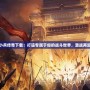 小兵傳奇下載：打造專屬于你的戰(zhàn)斗世界，激戰(zhàn)再起
