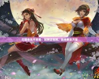 三國(guó)殺樂(lè)不思蜀：玩轉(zhuǎn)這張牌，戰(zhàn)場(chǎng)瞬息萬(wàn)變