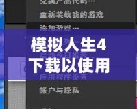 模擬人生4下載以使用怎么回事？破解下載方式詳解，帶你暢享無限樂趣！
