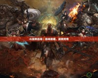 斗戰(zhàn)神品味：品味巔峰，成就傳奇