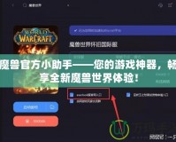 魔獸官方小助手——您的游戲神器，暢享全新魔獸世界體驗！