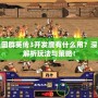 三國群英傳3開發(fā)度有什么用？深入解析玩法與策略！