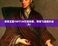 洛克王國(guó)100個(gè)20萬經(jīng)驗(yàn)果，帶你飛速提升戰(zhàn)力！