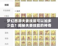 夢幻西游夫妻技能可以加多少血？揭秘夫妻技能的神奇效果