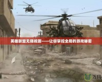 英雄聯(lián)盟無(wú)限視距——讓你掌控全局的游戲秘密