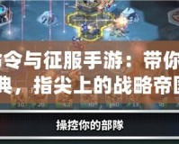 《命令與征服手游：帶你重溫經(jīng)典，指尖上的戰(zhàn)略帝國(guó)》