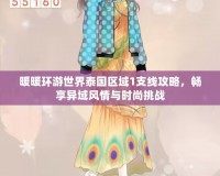 暖暖環(huán)游世界泰國區(qū)域1支線攻略，暢享異域風(fēng)情與時尚挑戰(zhàn)