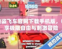 俠盜飛車(chē)官網(wǎng)下載手機(jī)版，暢享極限自由與刺激冒險(xiǎn)