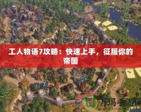工人物語7攻略：快速上手，征服你的帝國