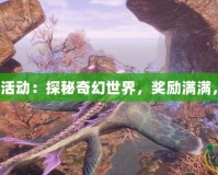 《DNF哥布林活動(dòng)：探秘奇幻世界，獎(jiǎng)勵(lì)滿(mǎn)滿(mǎn)，福利不斷！》