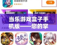 當(dāng)樂游戲盒子手機(jī)版——您的掌上游戲世界，暢享無限樂趣