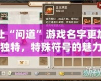 讓“問道”游戲名字更加獨(dú)特，特殊符號的魅力