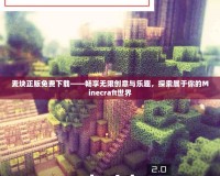 麥塊正版免費(fèi)下載——暢享無(wú)限創(chuàng)意與樂(lè)趣，探索屬于你的Minecraft世界