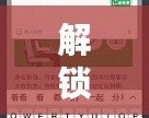 解鎖無限樂趣，iPad破解版游戲軟件帶你暢享頂級(jí)游戲體驗(yàn)