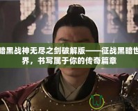 暗黑戰(zhàn)神無(wú)盡之劍破解版——征戰(zhàn)黑暗世界，書(shū)寫(xiě)屬于你的傳奇篇章