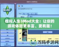 模擬人生3Mod大全：讓你的游戲體驗(yàn)更豐富、更有趣！