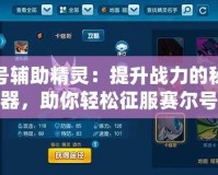 賽爾號(hào)輔助精靈：提升戰(zhàn)力的秘密武器，助你輕松征服賽爾號(hào)