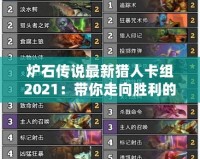 爐石傳說(shuō)最新獵人卡組2021：帶你走向勝利的終極指南